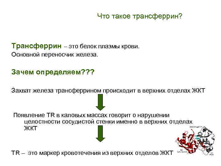 Что такое трансферрин? Трансферрин – это белок плазмы крови. Основной переносчик железа. Зачем определяем?