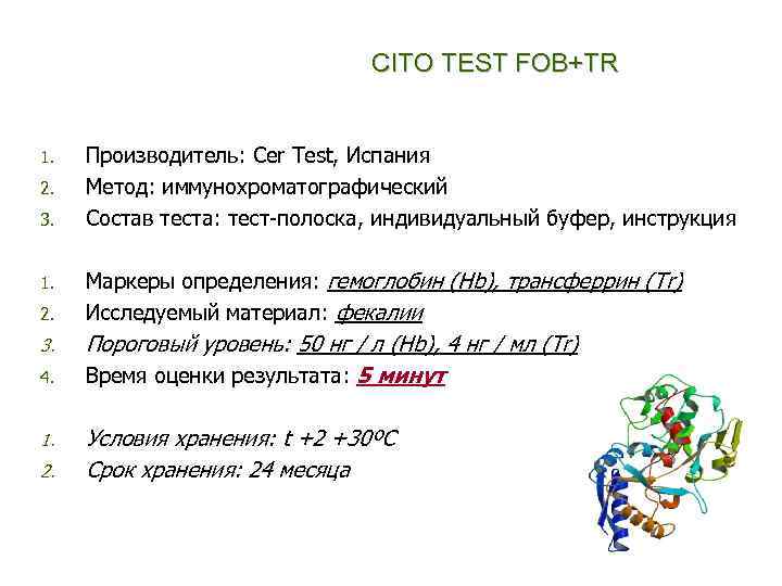 CITO TEST FOB+TR 1. 2. 3. 1. 2. 3. 4. 1. 2. Производитель: Cer
