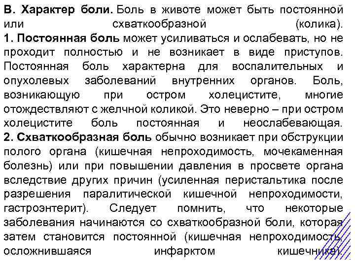 В. Характер боли. Боль в животе может быть постоянной или схваткообразной (колика). 1. Постоянная