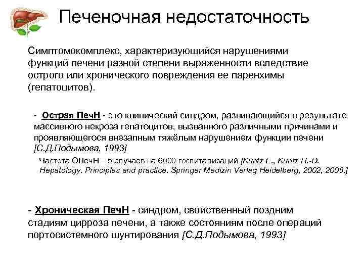  Печеночная недостаточность Симптомокомплекс, характеризующийся нарушениями функций печени разной степени выраженности вследствие острого или