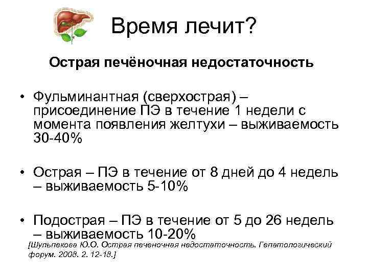 Время лечит? Острая печёночная недостаточность • Фульминантная (сверхострая) – присоединение ПЭ в течение 1