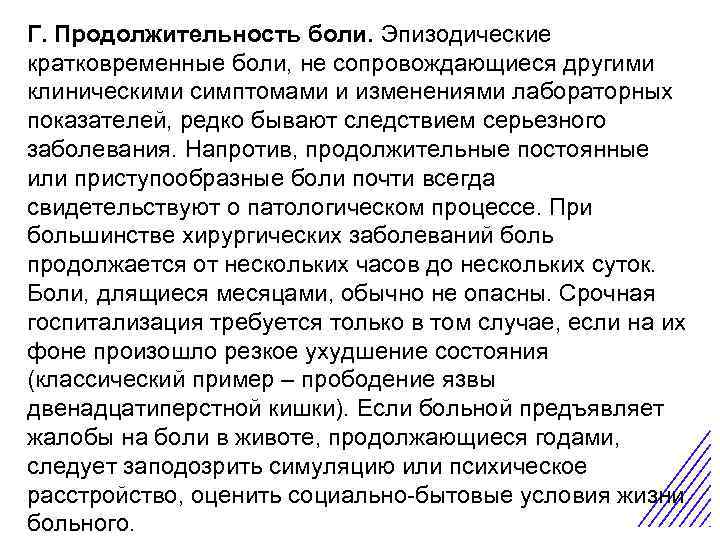 Г. Продолжительность боли. Эпизодические кратковременные боли, не сопровождающиеся другими клиническими симптомами и изменениями лабораторных