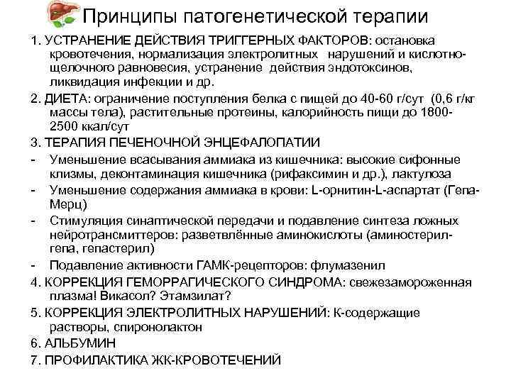 Принципы патогенетической терапии 1. УСТРАНЕНИЕ ДЕЙСТВИЯ ТРИГГЕРНЫХ ФАКТОРОВ: остановка кровотечения, нормализация электролитных нарушений и
