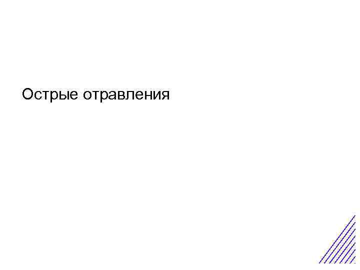 Острая боль в животе Острые отравления 