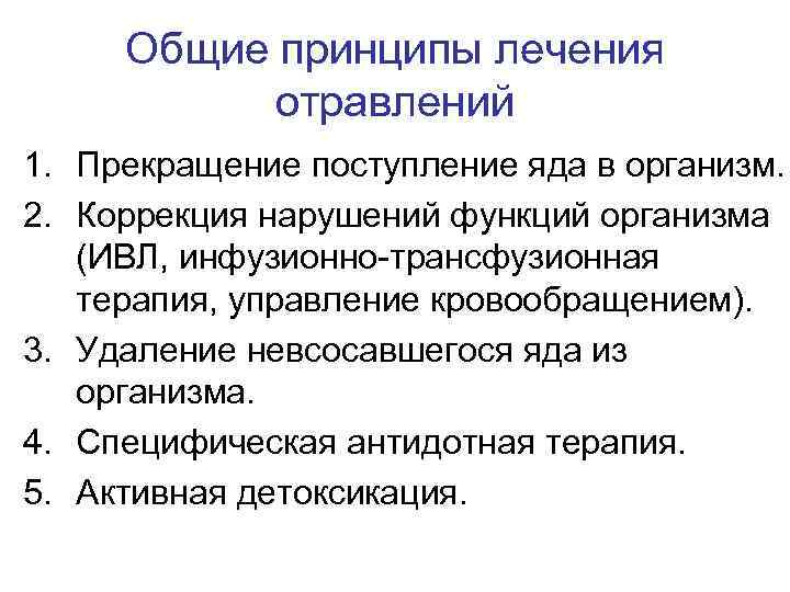 Общие принципы лечения отравлений 1. Прекращение поступление яда в организм. 2. Коррекция нарушений функций