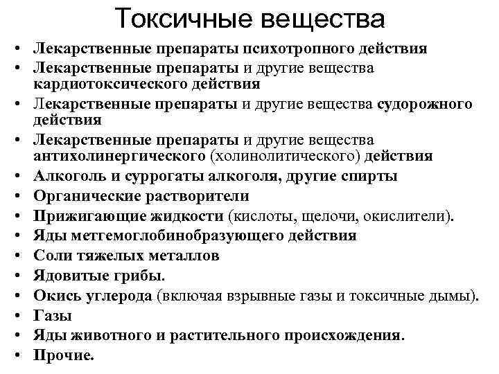 Токсичные вещества • Лекарственные препараты психотропного действия • Лекарственные препараты и другие вещества кардиотоксического