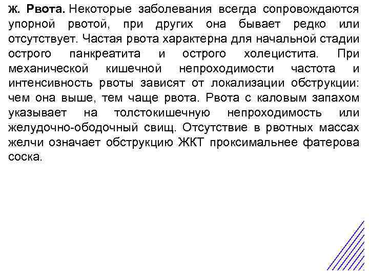 Ж. Рвота. Некоторые заболевания всегда сопровождаются упорной рвотой, при других она бывает редко или