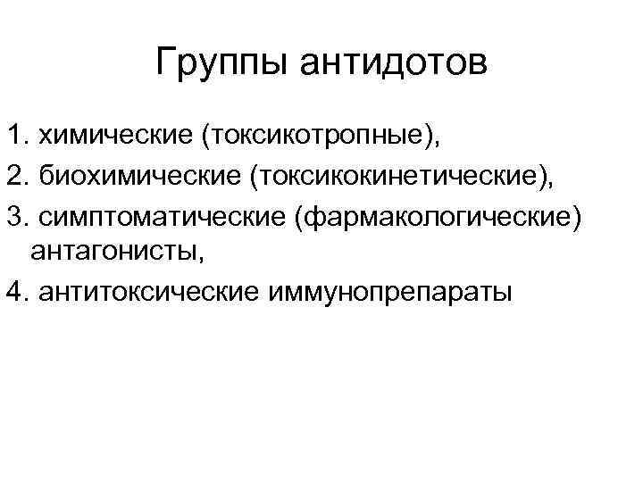 Группы антидотов 1. химические (токсикотропные), 2. биохимические (токсикокинетические), 3. симптоматические (фармакологические) антагонисты, 4. антитоксические