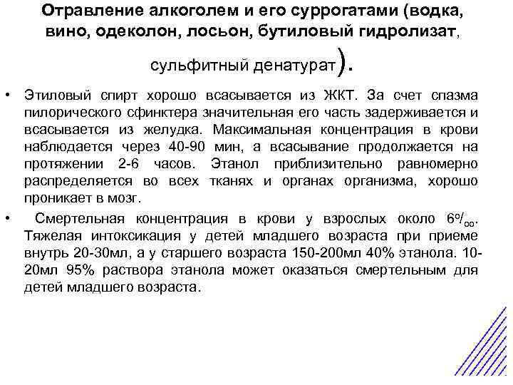 Отравление алкоголем и его суррогатами (водка, вино, одеколон, лосьон, бутиловый гидролизат, ). Этиловый спирт