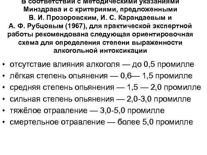В соответствии с Методическими указаниями Минздрава и с критериями, предложенными В. И. Прозоровским, И.