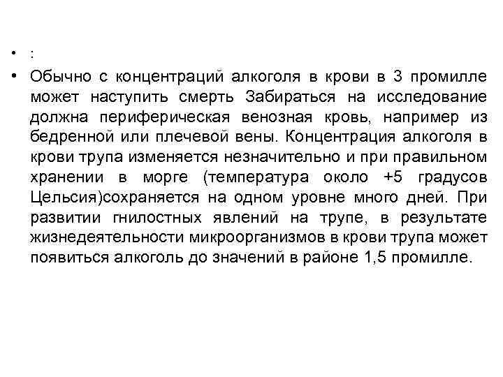  • : • Обычно с концентраций алкоголя в крови в 3 промилле может
