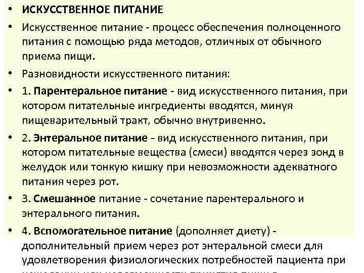 Искусственное питание