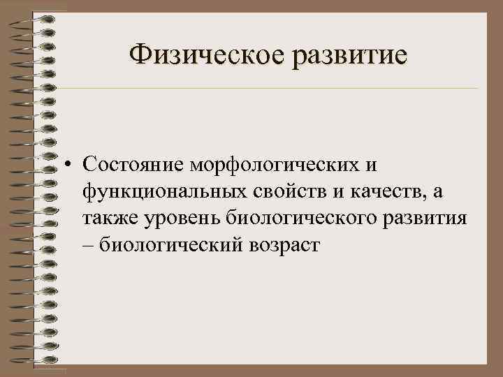 Физическое развитие • Состояние морфологических и функциональных свойств и качеств, а также уровень биологического