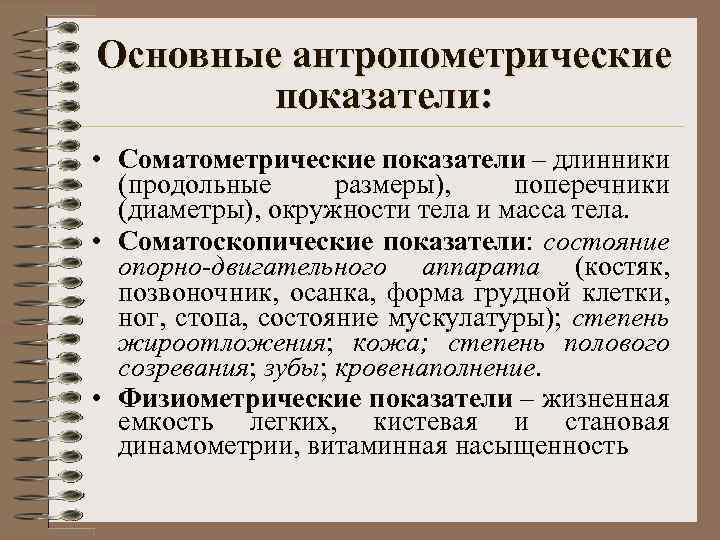 Основные антропометрические показатели: • Соматометрические показатели – длинники (продольные размеры), поперечники (диаметры), окружности тела