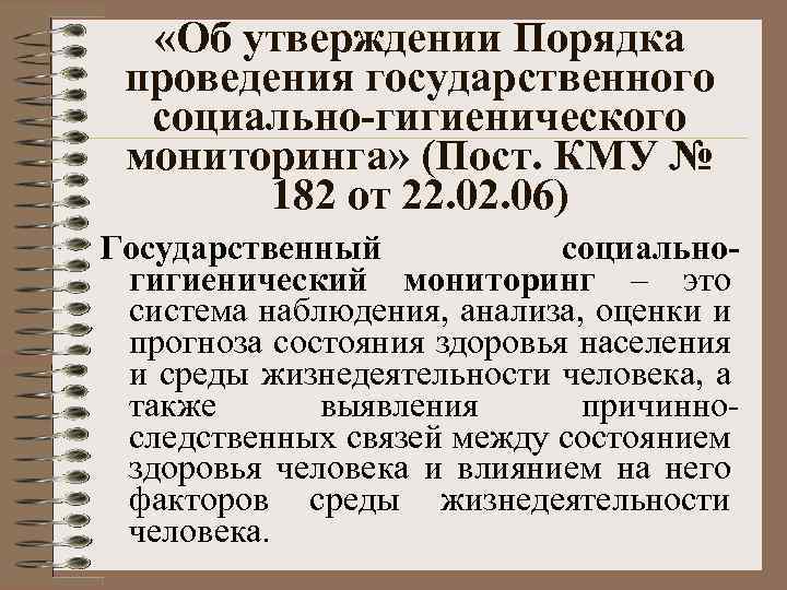  «Об утверждении Порядка проведения государственного социально-гигиенического мониторинга» (Пост. КМУ № 182 от 22.