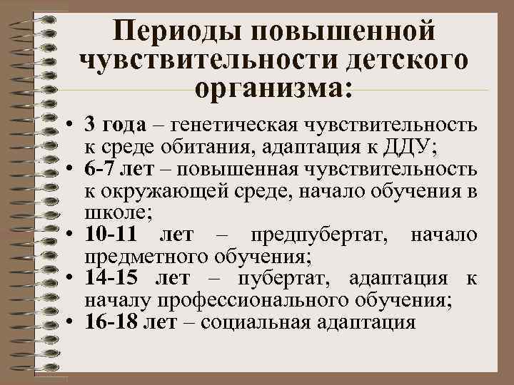 Периоды повышенной чувствительности детского организма: • 3 года – генетическая чувствительность к среде обитания,