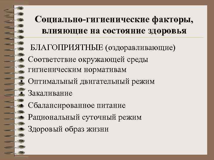 Социально-гигиенические факторы, влияющие на состояние здоровья • • • БЛАГОПРИЯТНЫЕ (оздоравливающие) Соответствие окружающей среды