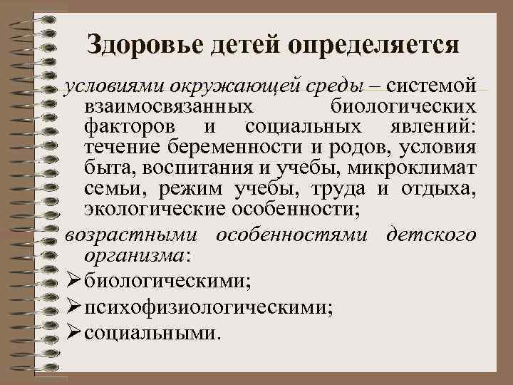 Здоровье детей определяется условиями окружающей среды – системой взаимосвязанных биологических факторов и социальных явлений: