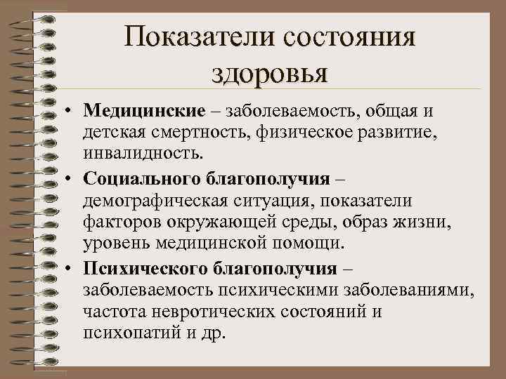 Показатели состояния здоровья • Медицинские – заболеваемость, общая и детская смертность, физическое развитие, инвалидность.