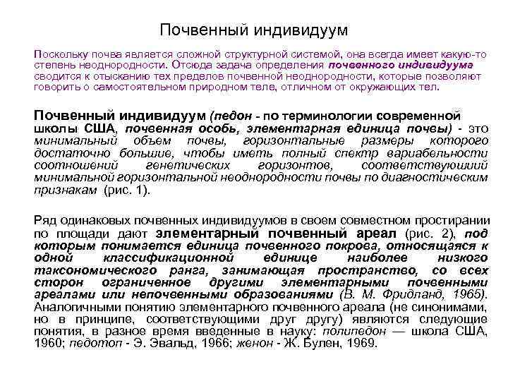 Почвенный индивидуум Поскольку почва является сложной структурной системой, она всегда имеет какую то степень