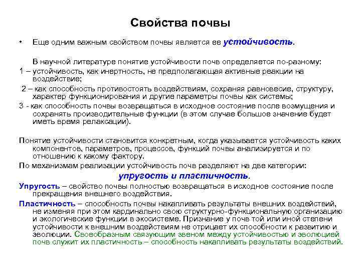 Свойства почвы Еще одним важным свойством почвы является ее устойчивость. В научной литературе понятие