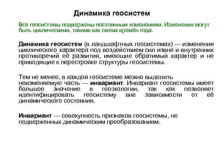 Предмет почвоведения. Динамика геосистем. Динамика развития геосистем. Виды динамики ландшафтных геосистем. Динамические ряды геосистем.