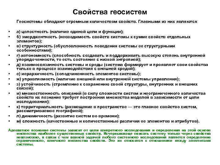 Свойства геосистем Геосистемы обладают огромным количеством свойств. Главными из них являются: • • •