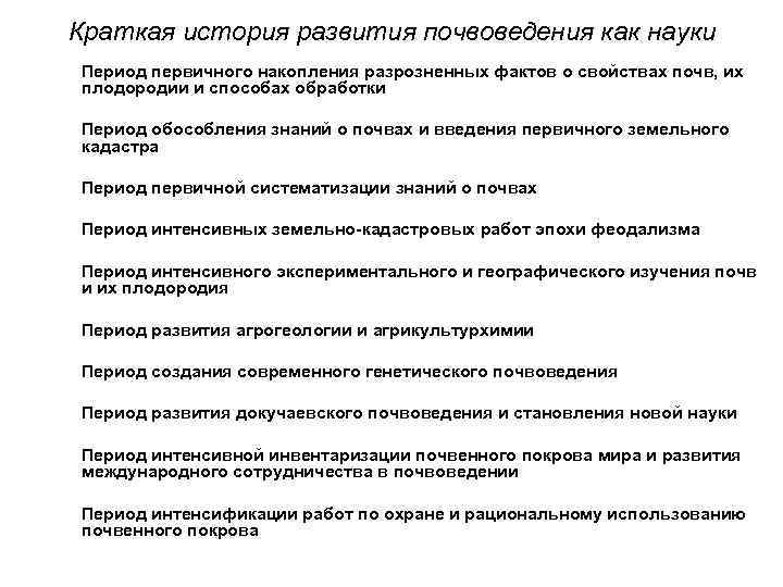 Краткая история развития почвоведения как науки Период первичного накопления разрозненных фактов о свойствах почв,