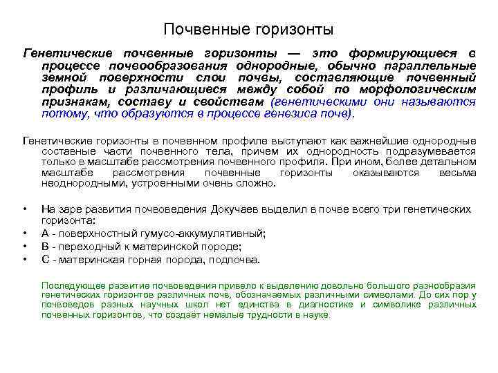 Почвенные горизонты Генетические почвенные горизонты — это формирующиеся в процессе почвообразования однородные, обычно параллельные