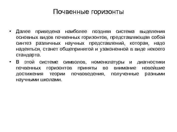 Почвенные горизонты • Далее приведена наиболее поздняя система выделения основных видов почвенных горизонтов, представляющая