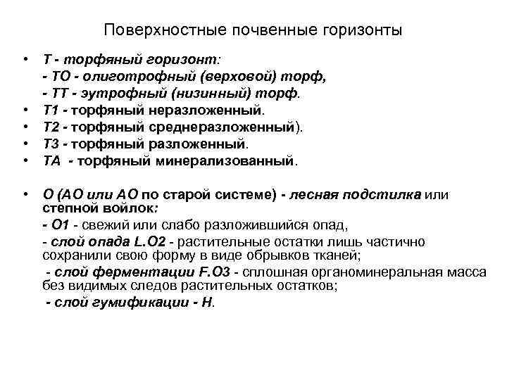 Поверхностные почвенные горизонты • Т - торфяный горизонт: - ТО - олиготрофный (верховой) торф,