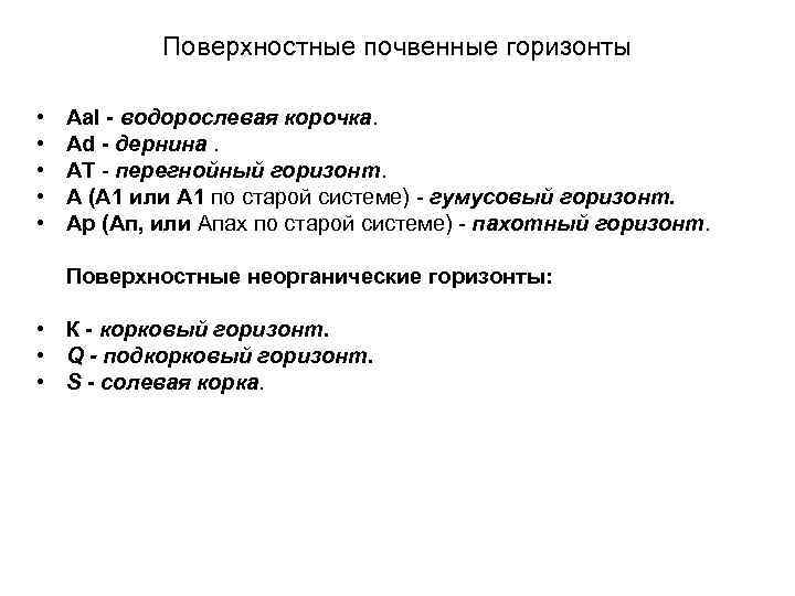 Поверхностные почвенные горизонты • • • Aal - водорослевая корочка. Ad - дернина. AT