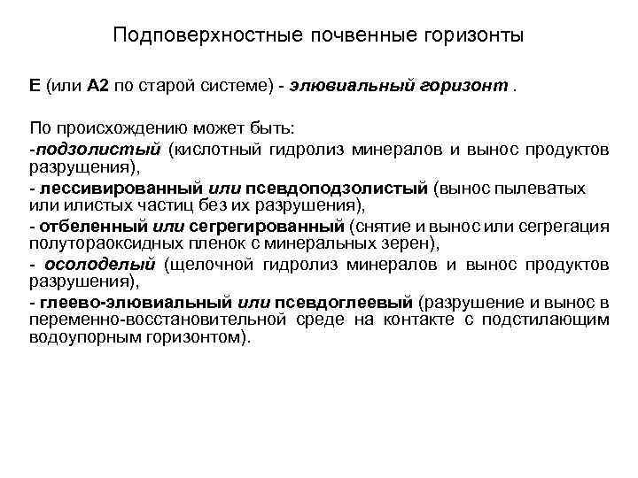 Подповерхностные почвенные горизонты Е (или А 2 по старой системе) - элювиальный горизонт. По