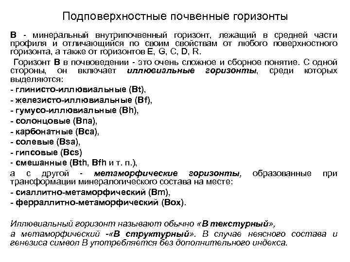 Подповерхностные почвенные горизонты В - минеральный внутрипочвенный горизонт, лежащий в средней части профиля и