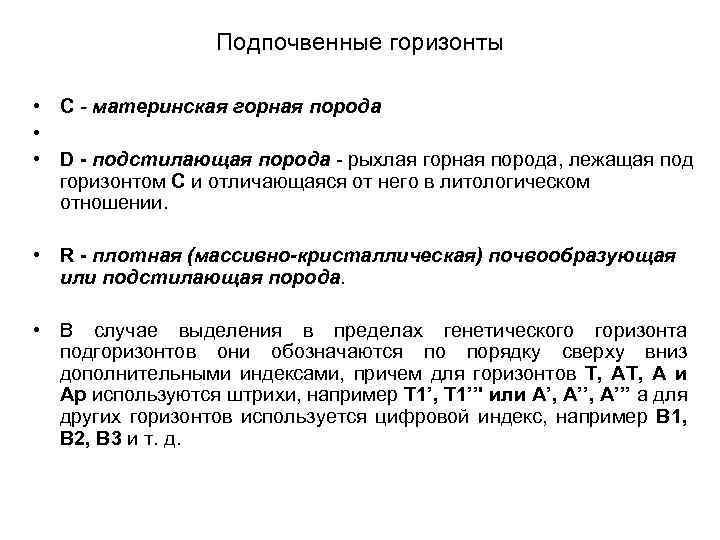 Подпочвенные горизонты • С - материнcкая горная порода • • D - подстилающая порода
