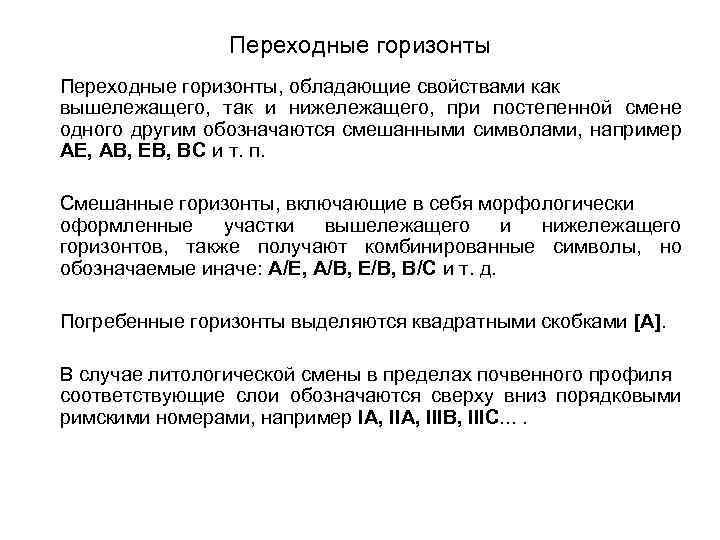 Переходные горизонты, обладающие свойствами как вышележащего, так и нижележащего, при постепенной смене одного другим