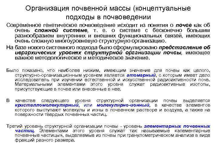 Организация почвенной массы (концептуальные подходы в почвоведении Современное генетическое почвоведение исходит из понятия о