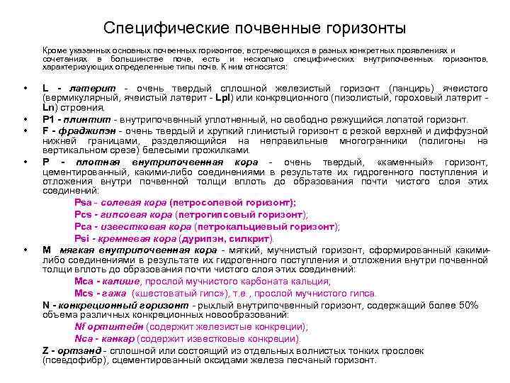 Специфические почвенные горизонты Кроме указанных основных почвенных горизонтов, встречающихся в разных конкретных проявлениях и