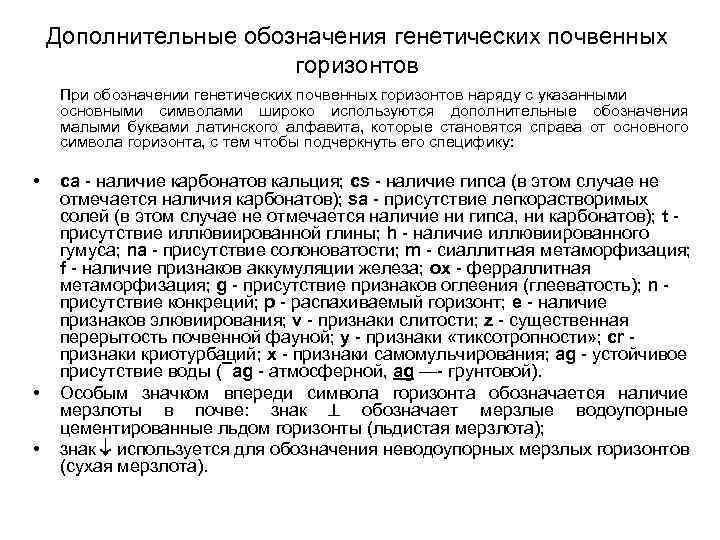 Дополнительные обозначения генетических почвенных горизонтов При обозначении генетических почвенных горизонтов наряду с указанными основными
