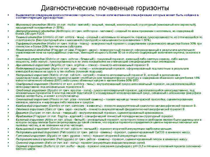 Диагностические почвенные горизонты • Выделяются следующие диагностические горизонты, точная количественная спецификация которых может быть