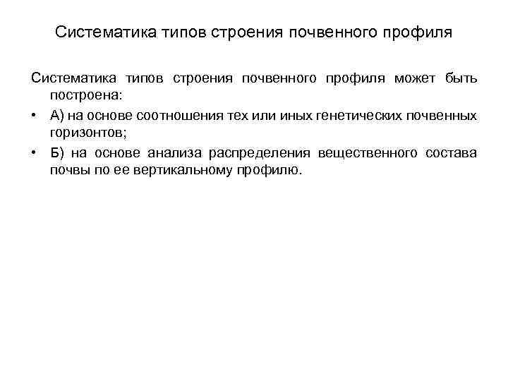 Систематика типов строения почвенного профиля может быть построена: • А) на основе соотношения тех