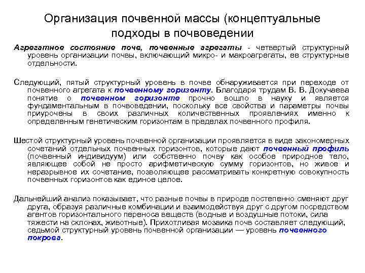 Глубина идеи в романе неразрывно сочетается. Уровни организации почвы. Уровни структурной организации почвы. Организация почвоведения. Уровни Организования почвы.