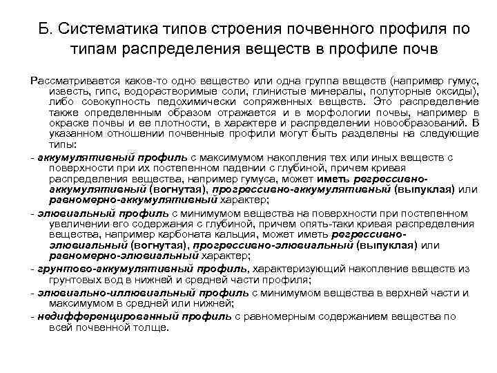 Б. Систематика типов строения почвенного профиля по типам распределения веществ в профиле почв Рассматривается