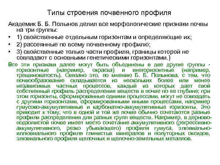 Типы строения почвенного профиля Академик Б. Б. Полынов делил все морфологические признаки почвы на
