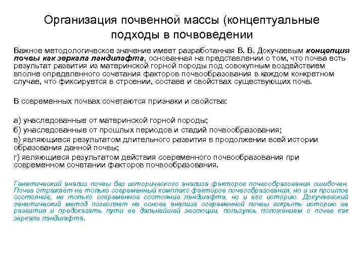 Организация почвенной массы (концептуальные подходы в почвоведении Важное методологическое значение имеет разработанная В. В.