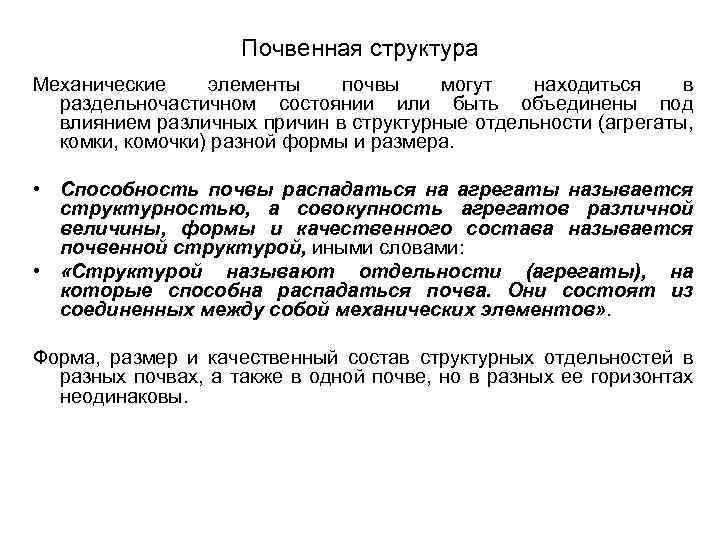 Почвенная структура Механические элементы почвы могут находиться в раздельночастичном состоянии или быть объединены под
