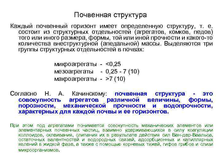 Имеют определенную структуру. Почвенная структура. Морфология почв. Уровень элементарных почвенных частиц. Классификация механических элементов почвенной массы.