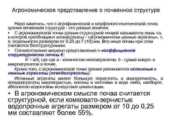Агрономическое представление о почвенной структуре Надо заметить, что с агрофизической и морфолого-генетической точек зрения