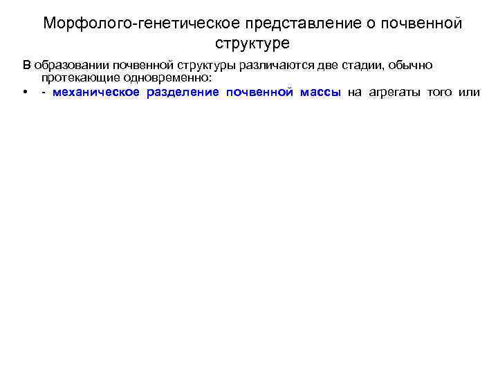 Морфолого-генетическое представление о почвенной структуре В образовании почвенной структуры различаются две стадии, обычно протекающие