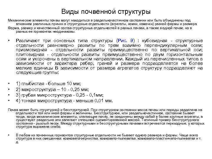 Виды почвенной структуры Механические элементы почвы могут находиться в раздельночастичном состоянии или быть объединены